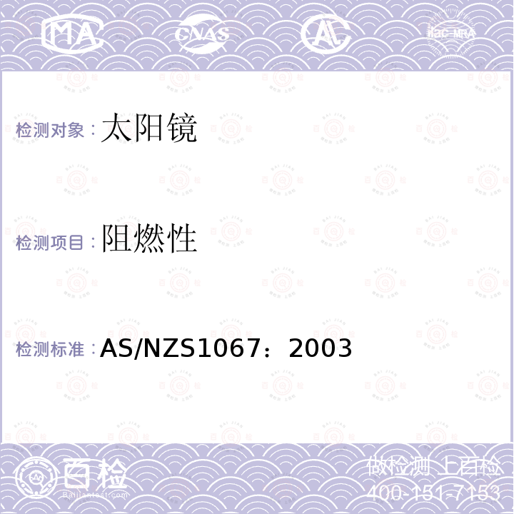 阻燃性 太阳镜和装饰用镜 AS/NZS1067：2003