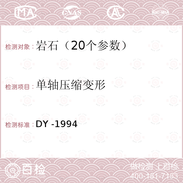 单轴压缩变形 岩石物理力学性能试验规程 DY -1994