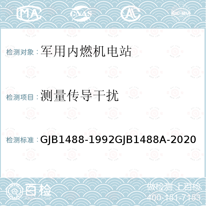 测量传导干扰 军用内燃机电站通用试验方法 GJB1488-1992GJB1488A-2020