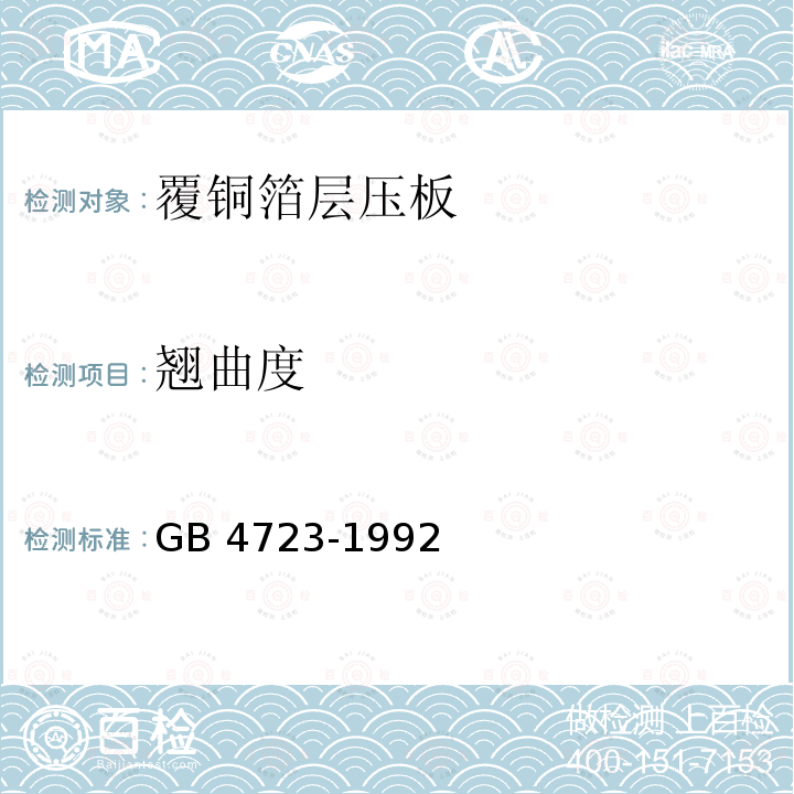 翘曲度 印制电路用覆铜箔酚醛纸层压板 GB 4723-1992