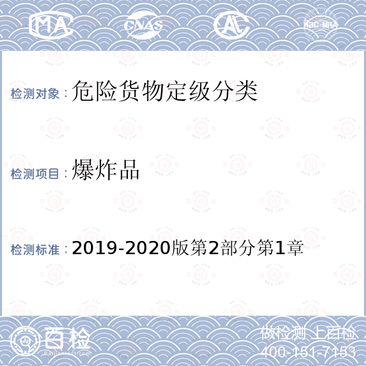 爆炸品 《空运危险货物安全运输技术规则》 2019-2020版第2部分第1章