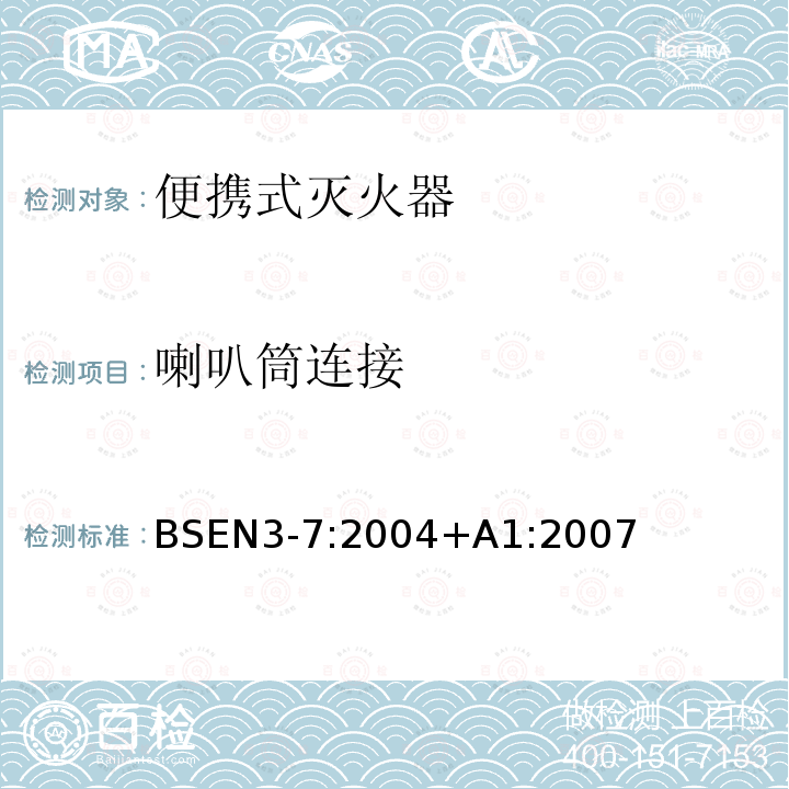 喇叭筒连接 便携式灭火器-第7部分：特性、性能要求和测试方法 BSEN3-7:2004+A1:2007