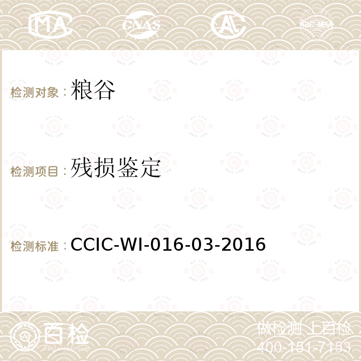 残损鉴定 出口大米检验工作规范 CCIC-WI-016-03-2016