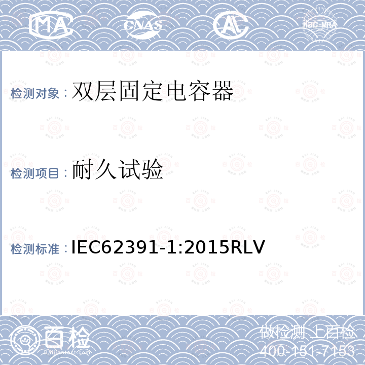 耐久试验 电子设备用双层固定电容器.第1部分:通用规范 IEC62391-1:2015RLV