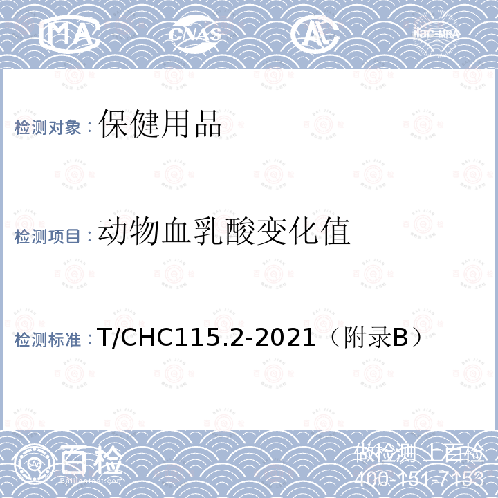 动物血乳酸变化值 保健纺织品  第2部分：负离子 T/CHC115.2-2021（附录B）