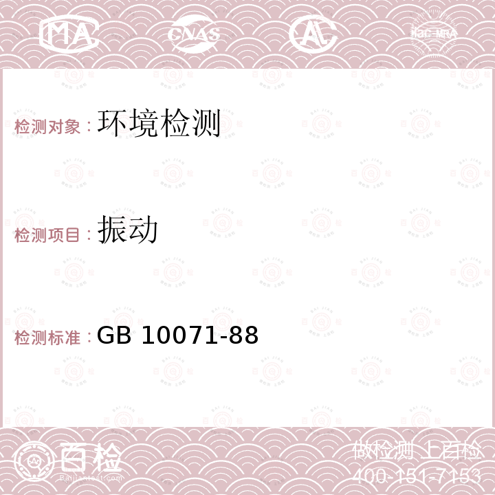 振动 《城市区域环境振动测量方法》 GB 10071-88