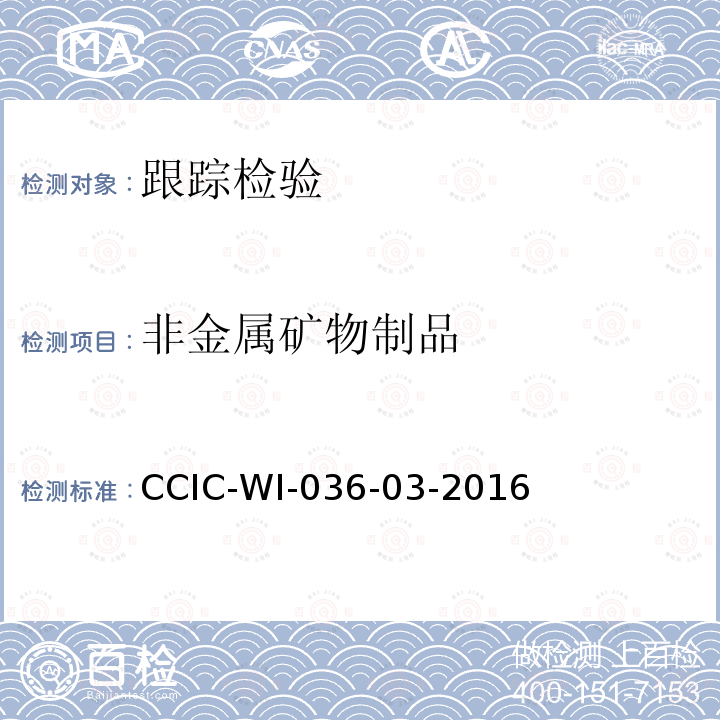 非金属矿物制品 国外委托工厂跟踪检查工作规范 CCIC-WI-036-03-2016