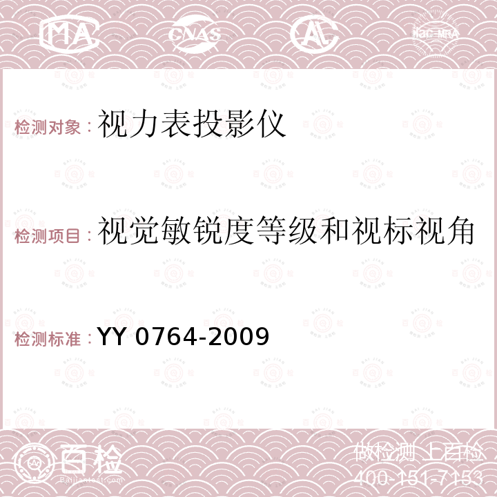 视觉敏锐度等级和视标视角 眼科仪器 视力表投影仪 YY 0764-2009