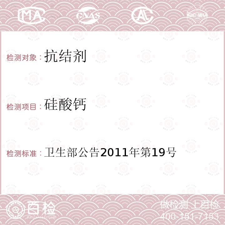 硅酸钙 卫生部关于亚硝酸钾等27个食品添加剂产品标准的公告 卫生部公告2011年第19号 