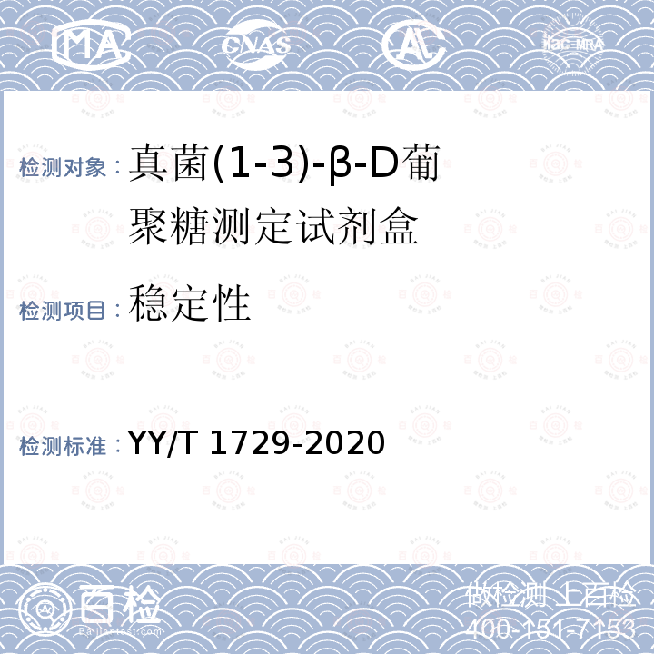 稳定性 真菌(1-3)-β-D葡聚糖测定试剂盒 YY/T 1729-2020