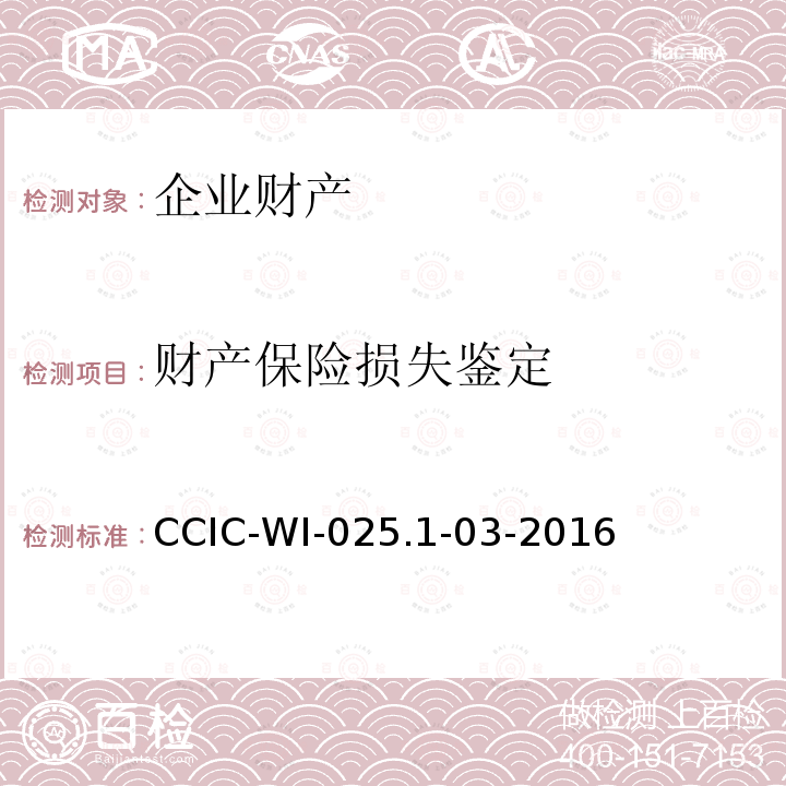 财产保险损失鉴定 企业财产保险公估工作规范 CCIC-WI-025.1-03-2016