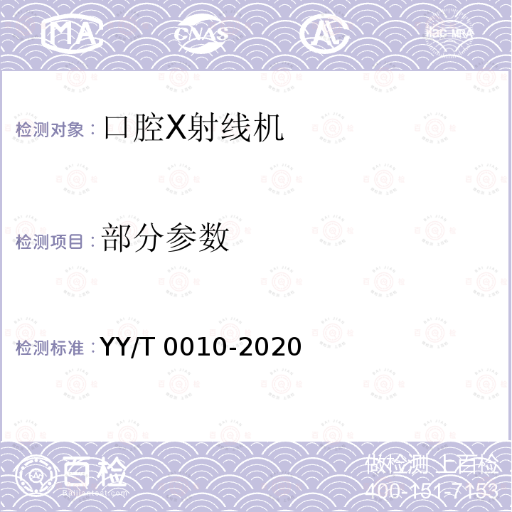 部分参数 口内成像牙科X射线机专用技术条件 YY/T 0010-2020