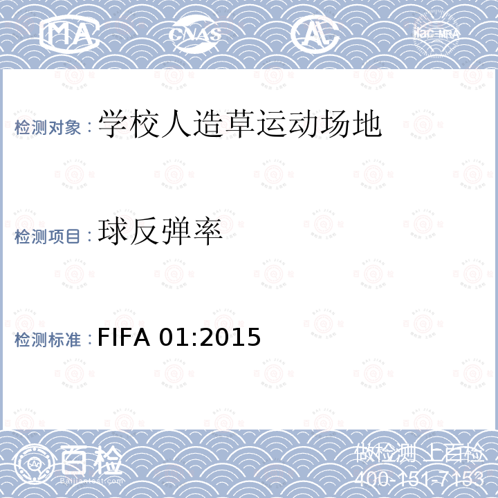 球反弹率 国际足联人造草坪品质检测方法手册2015 FIFA 01:2015