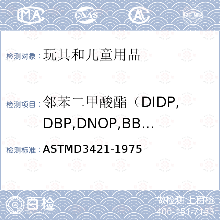 邻苯二甲酸酯（DIDP,DBP,DNOP,BBP,DEHP,DINP） 增塑剂中DEHP含量测试 ASTMD3421-1975