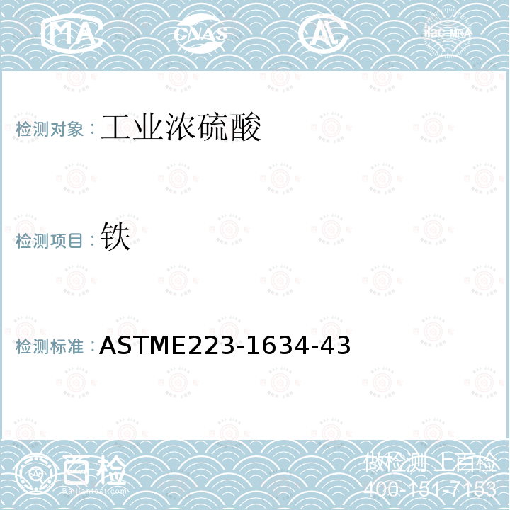 铁 硫酸分析的标准试验方法 ASTME223-1634-43