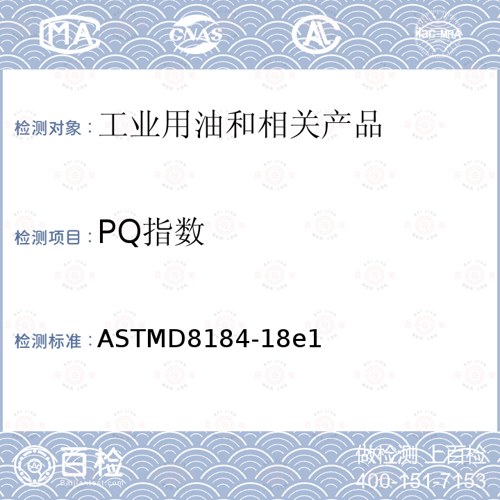 PQ指数 使用PQ检测仪测试在用油中铁磁磨粒的标准检测方法 ASTMD8184-18e1
