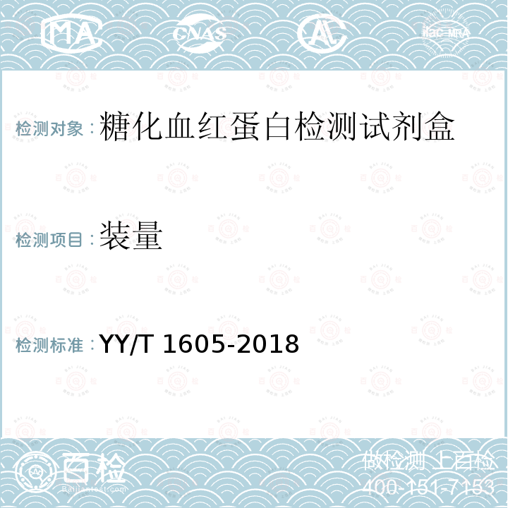 装量 糖化血红蛋白检测试剂盒（胶乳增强免疫比浊法） YY/T 1605-2018