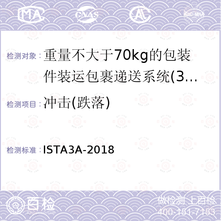 冲击(跌落) 包装产品装运包裹递送系统小于等于70公斤(150磅) ISTA3A-2018