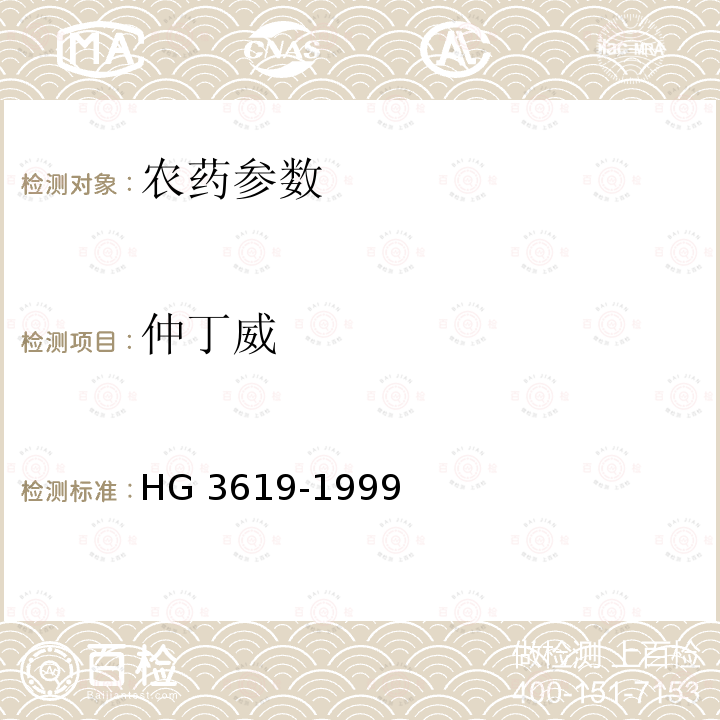 仲丁威 仲丁威原药 HG 3619-1999