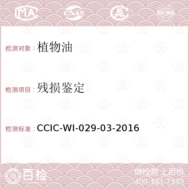 残损鉴定 植物油脂检验工作规范 CCIC-WI-029-03-2016