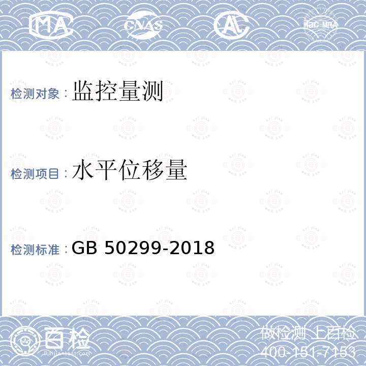 水平位移量 《地下铁道工程施工及验收规范》 GB 50299-2018