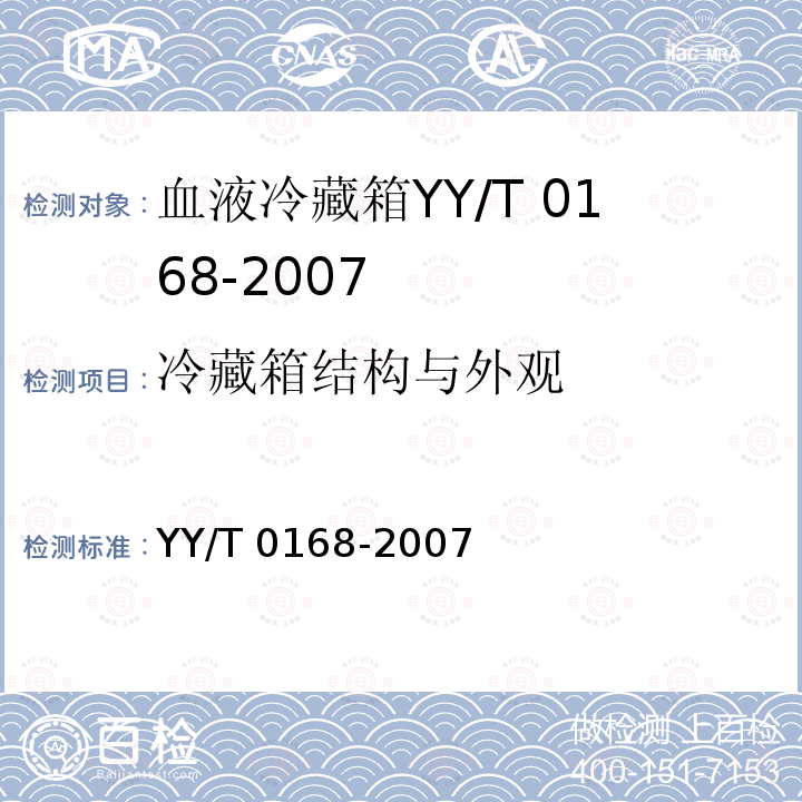 冷藏箱结构与外观 血液冷藏箱 YY/T 0168-2007