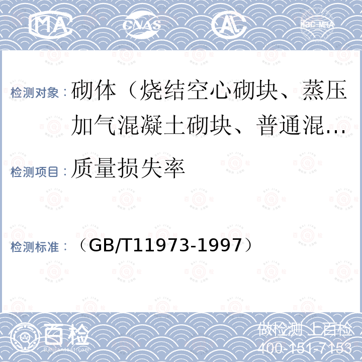 质量损失率 《加气混凝土抗冻性试验方法》 （GB/T11973-1997）