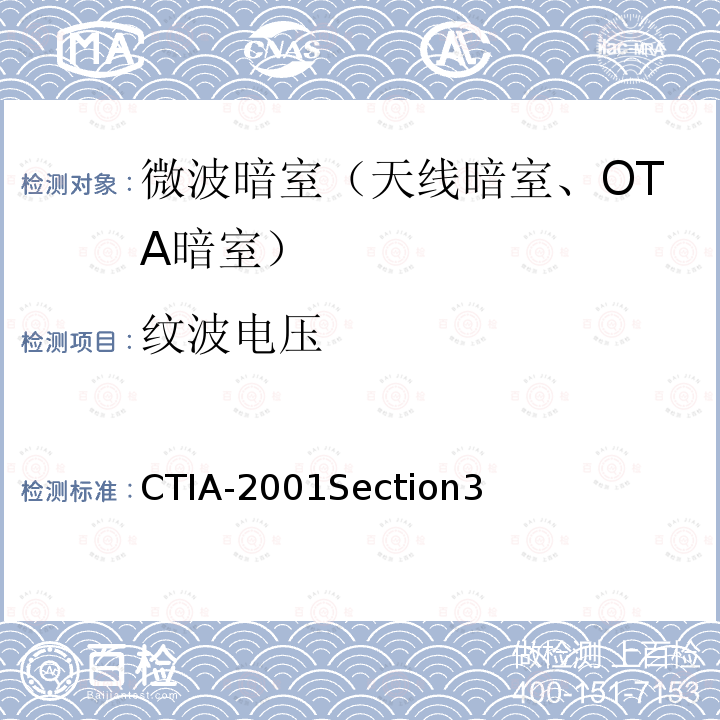 纹波电压 移动终端OTA性能测试规范 CTIA-2001 Section 3 CTIA-2001Section3