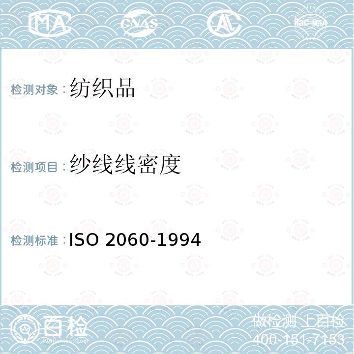 纱线线密度 纺织品  卷装纱  绞纱法线密度（单位长度质量）的测定 ISO 2060-1994