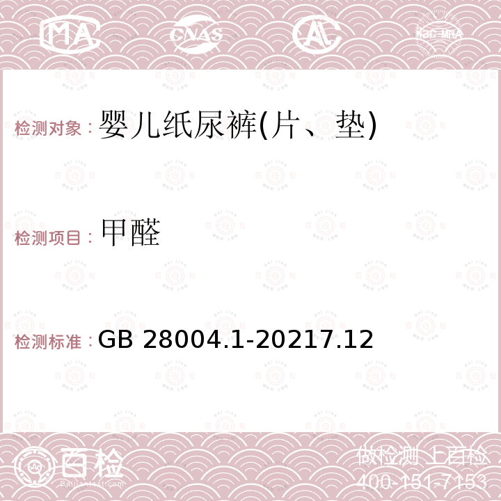 甲醛 纸尿裤 第1部分：婴儿纸尿裤 GB 28004.1-20217.12