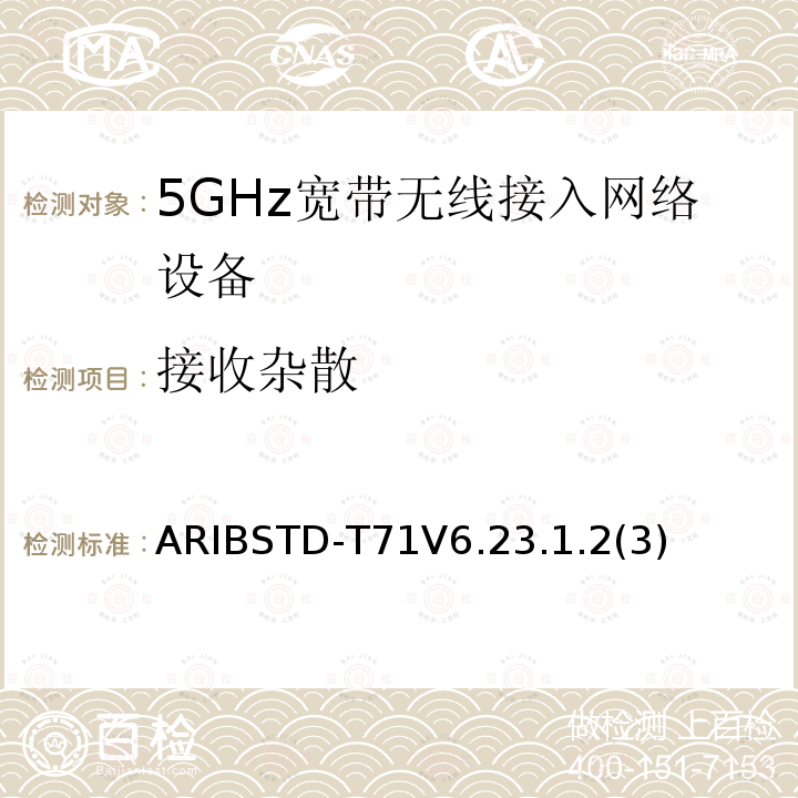 接收杂散 5 GHz带低功耗数据通信系统设备测试要求及测试方法 ARIBSTD-T71V6.23.1.2(3)