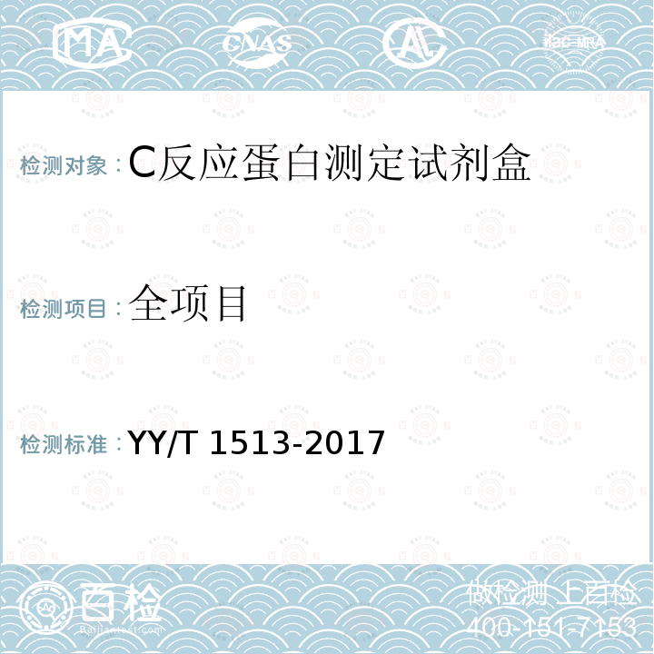 全项目 C反应蛋白测定试剂盒 YY/T 1513-2017