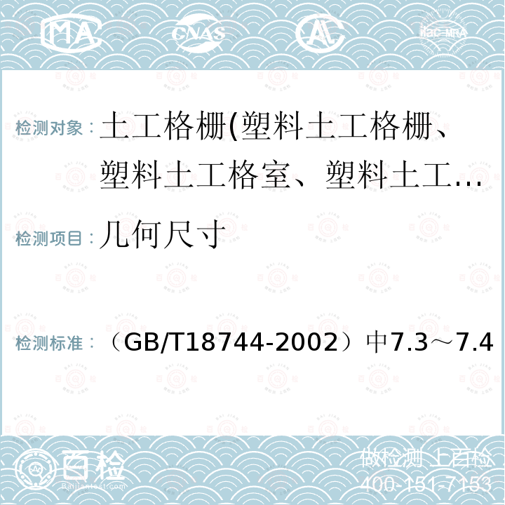 几何尺寸 《土工合成材料 塑料三维土工网垫》 （GB/T18744-2002）中7.3～7.4