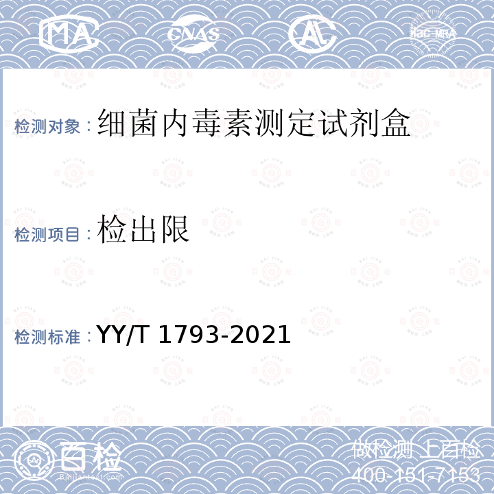 检出限 细菌内毒素试剂盒 YY/T 1793-2021