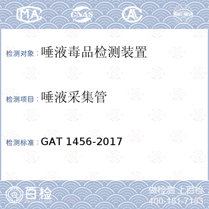唾液采集管 《唾液毒品检测装置通用技术要求》 GAT 1456-2017