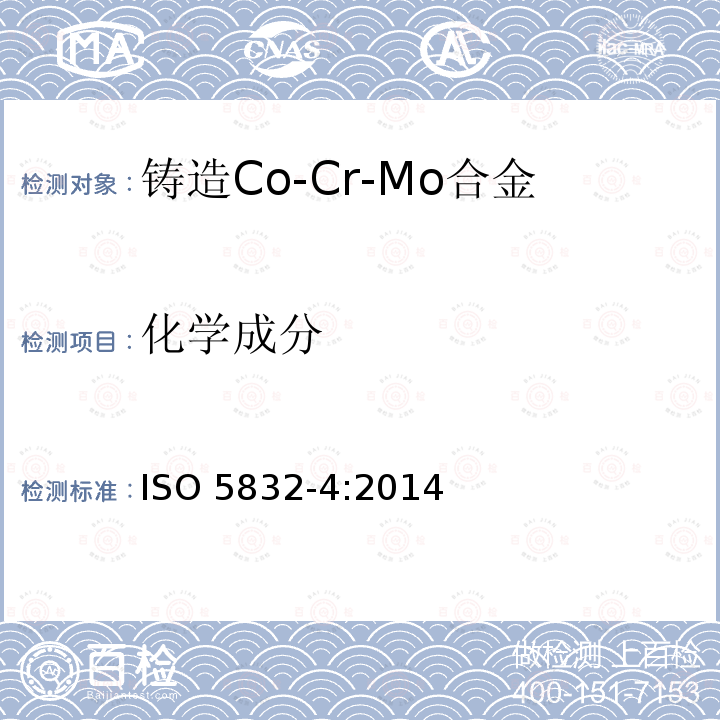 化学成分 外科植入物 金属材料 第4部分：铸造Co-Cr-Mo合金 ISO 5832-4:2014