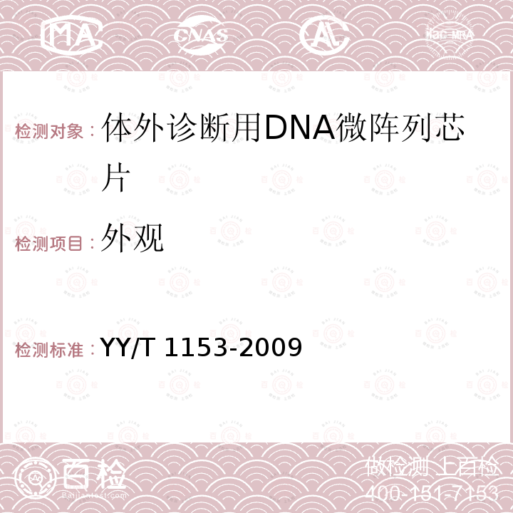 外观 体外诊断用DNA微阵列芯片 YY/T 1153-2009