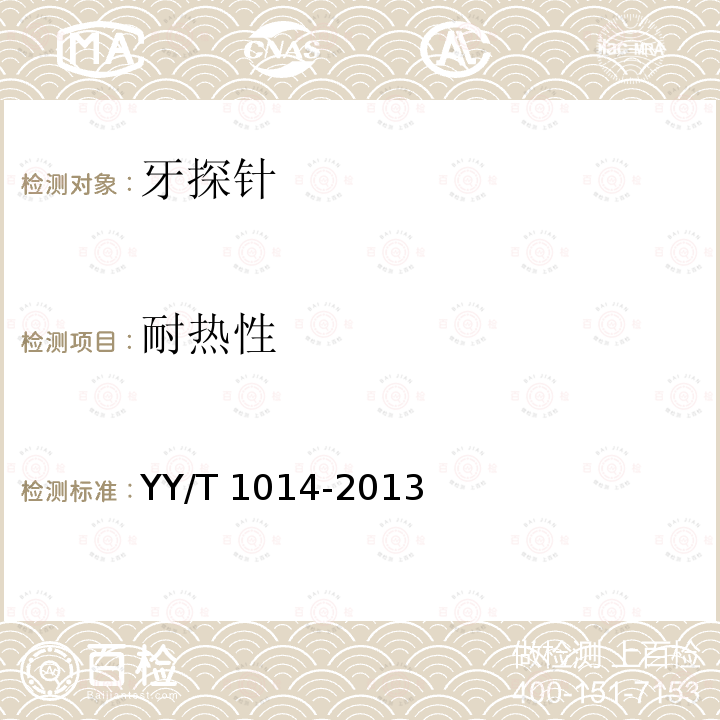 耐热性 牙探针 YY/T 1014-2013