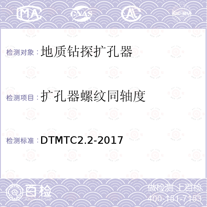 扩孔器螺纹同轴度 《地质岩心钻探金刚石扩孔器检测规范》 DTMTC2.2-2017