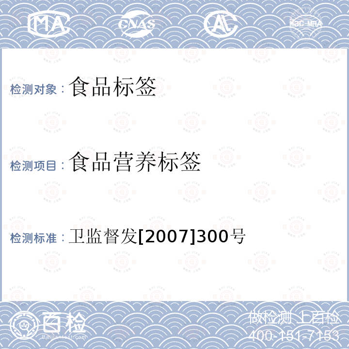 食品营养标签 食品营养标签管理规范中华人民共和国卫生部关于印发《食品营养标签管理规范》的通知卫监督发[2007]300号 卫监督发[2007]300号