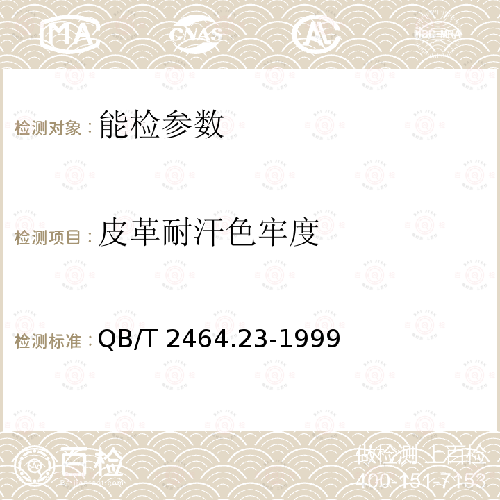 皮革耐汗色牢度 皮革颜色耐汗牢度测定方法 QB/T 2464.23-1999