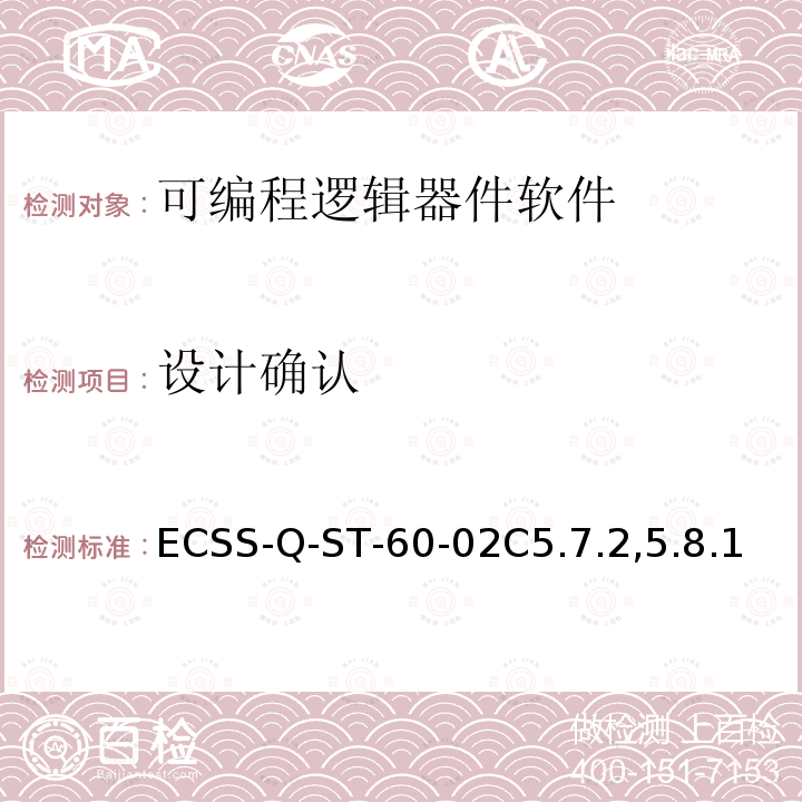 设计确认 空间产品保证-ASIC和FPGA设计 ECSS-Q-ST-60-02C5.7.2,5.8.1