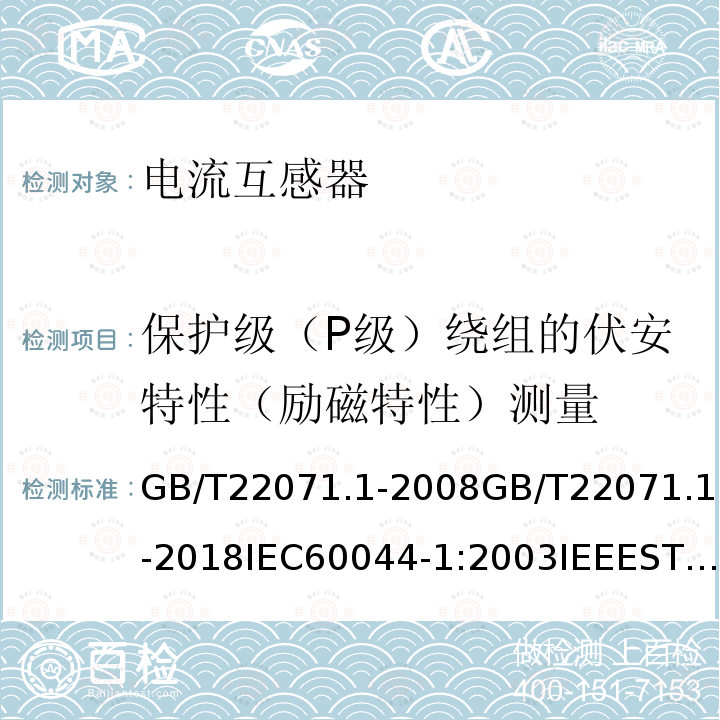 保护级（P级）绕组的伏安特性（励磁特性）测量 互感器试验导则第1部分：电流互感器 GB/T22071.1-2008GB/T22071.1-2018IEC60044-1:2003IEEESTDC57.13.2-2005
