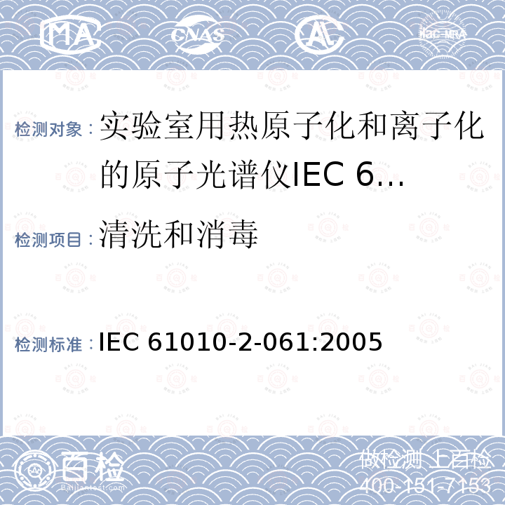 清洗和消毒 测量、控制和实验室用电气设备的安全要求 第2-61部分：实验室用热原子化和离子化的原子光谱仪的特殊要求 IEC 61010-2-061:2005