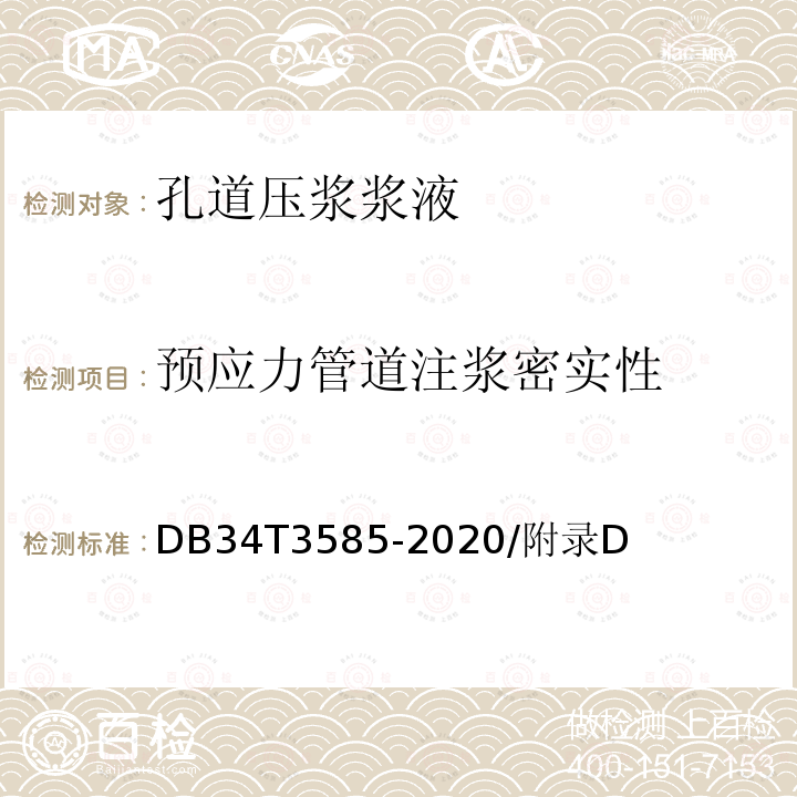 预应力管道注浆密实性 《桥梁预应力张拉和孔道压浆施工指南》 DB34T3585-2020/附录D