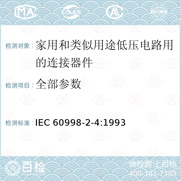 全部参数 家用和类似用途低压电路用的连接器件 第2 部分:扭接式连接器件的特殊要求 IEC 60998-2-4:1993