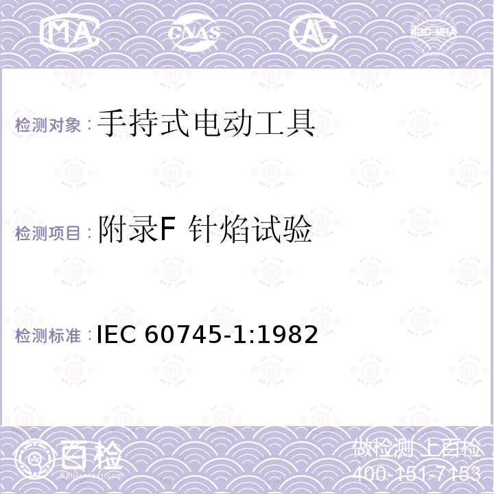 附录F 针焰试验 手持式电动工具的安全第一部分：通用要求 IEC 60745-1:1982