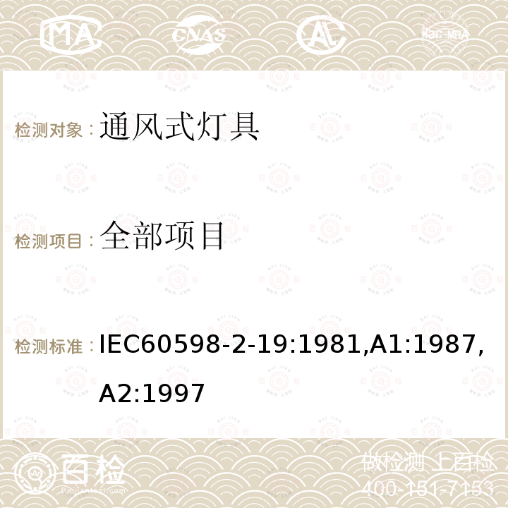 全部项目 灯具 第2-19部分：特殊要求 通风式灯具 IEC60598-2-19:1981,A1:1987,A2:1997