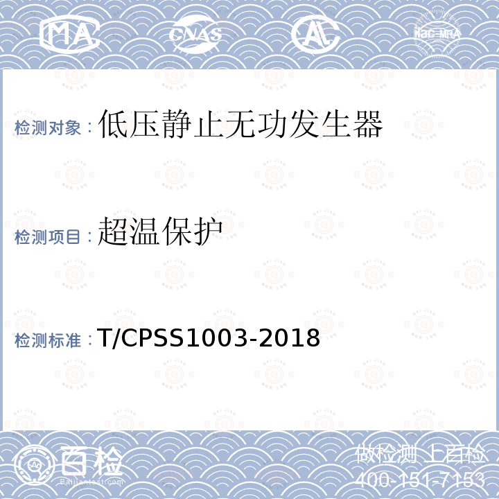 超温保护 低压静止无功发生器 T/CPSS1003-2018