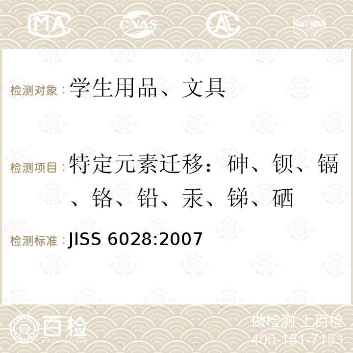 特定元素迁移：砷、钡、镉、铬、铅、汞、锑、硒 水彩颜料 JISS 6028:2007